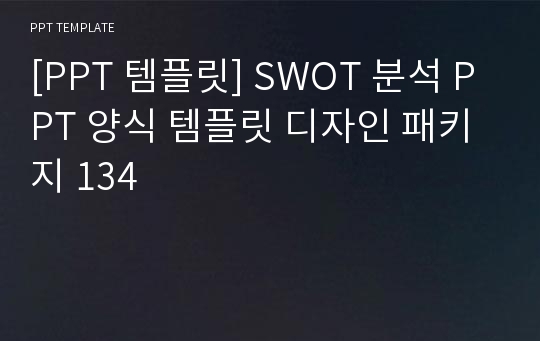 [PPT 템플릿] SWOT 분석 PPT 양식 템플릿 디자인 패키지 134