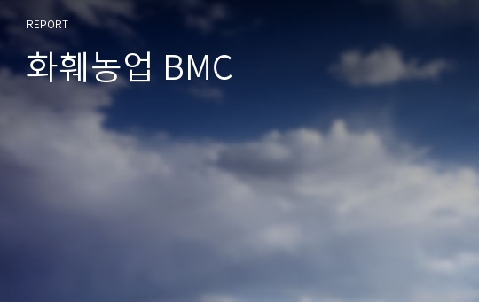 화훼농업 BMC