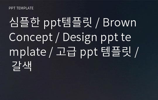 심플한 ppt템플릿 / Brown Concept / Design ppt template / 고급 ppt 템플릿 / 갈색