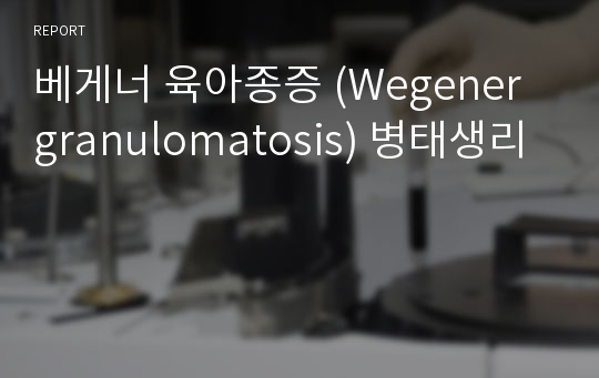 베게너 육아종증 (Wegener granulomatosis) 병태생리