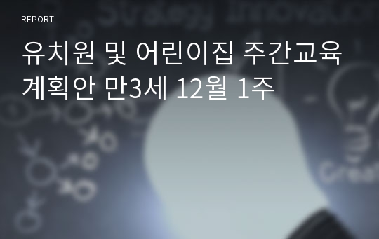 유치원 및 어린이집 주간교육계획안 만3세 12월 1주