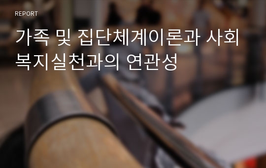 가족 및 집단체계이론과 사회복지실천과의 연관성