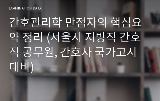 간호관리학 만점자의 핵심요약 정리 (서울시 지방직 간호직 공무원, 간호사 국가고시 대비)