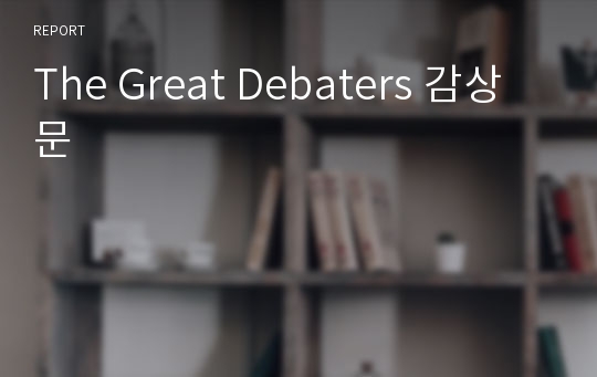 The Great Debaters 감상문