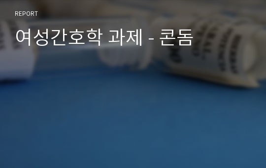 여성간호학 과제 - 콘돔