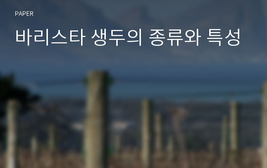 바리스타 생두의 종류와 특성