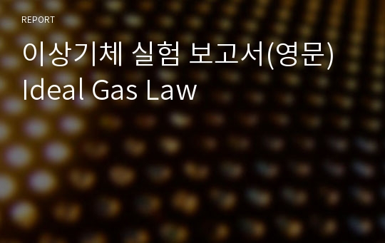 이상기체 실험 보고서(영문)  Ideal Gas Law