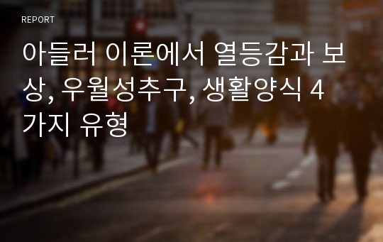 아들러 이론에서 열등감과 보상, 우월성추구, 생활양식 4가지 유형