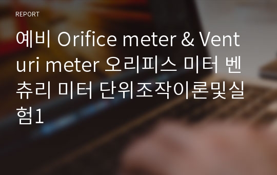 예비 Orifice meter &amp; Venturi meter 오리피스 미터 벤츄리 미터 단위조작이론및실험1