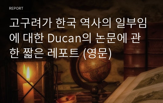 고구려가 한국 역사의 일부임에 대한 Ducan의 논문에 관한 짧은 레포트 (영문)
