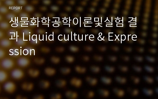 생물화학공학이론및실험 결과 Liquid culture &amp; Expression