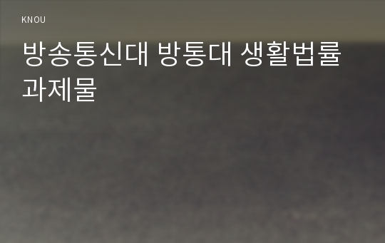 방송통신대 방통대 생활법률 과제물