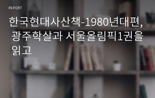 한국현대사산책-1980년대편, 광주학살과 서울올림픽1권을 읽고