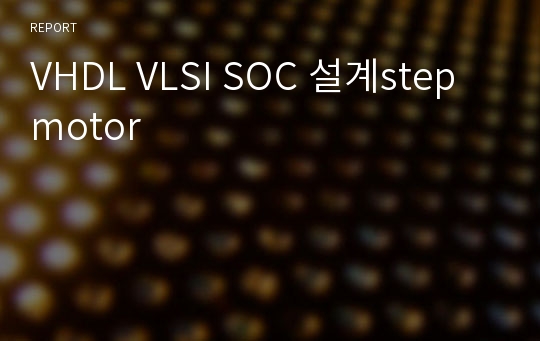 VHDL VLSI SOC 설계step motor