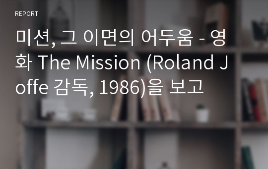 미션, 그 이면의 어두움 - 영화 The Mission (Roland Joffe 감독, 1986)을 보고