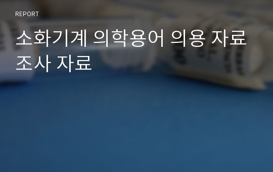 소화기계 의학용어 의용 자료조사 자료