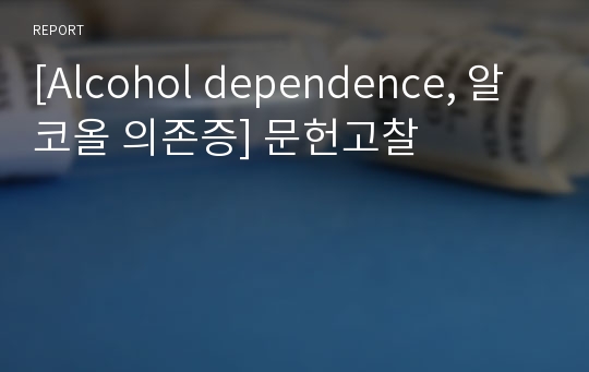 [Alcohol dependence, 알코올 의존증] 문헌고찰