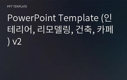 PowerPoint Template (인테리어, 리모델링, 건축, 카페) v2