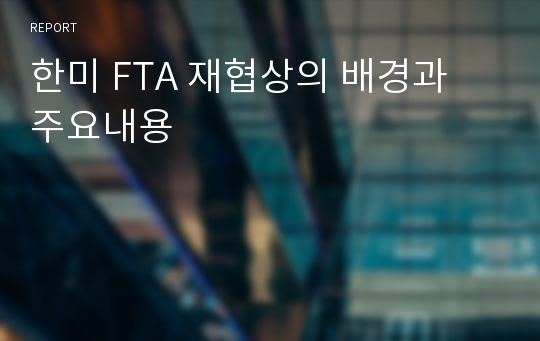 한미 FTA 재협상의 배경과 주요내용