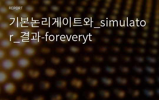 기본논리게이트와_simulator_결과-foreveryt