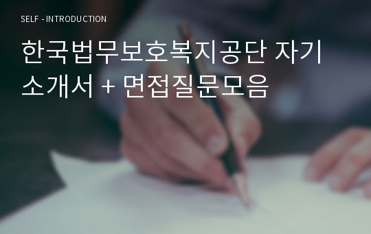 한국법무보호복지공단 자기소개서 + 면접질문모음