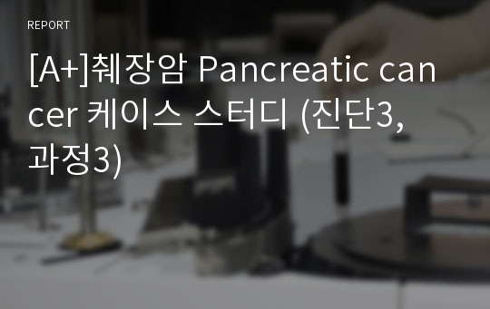 [A+]췌장암 Pancreatic cancer 케이스 스터디 (진단3, 과정3)