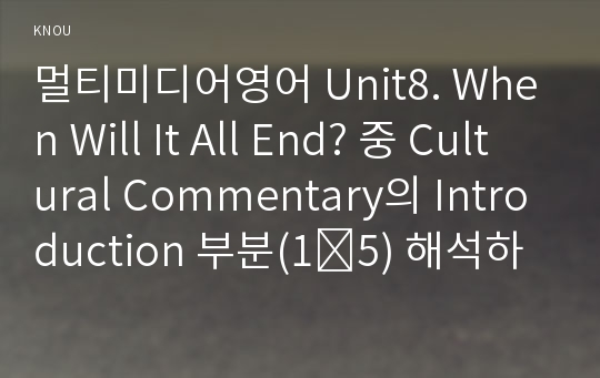 멀티미디어영어 Unit8. When Will It All End? 중 Cultural Commentary의 Introduction 부분(1∼5) 해석하기.