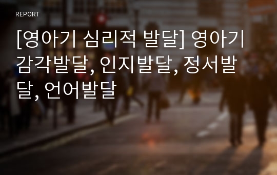 [영아기 심리적 발달] 영아기 감각발달, 인지발달, 정서발달, 언어발달