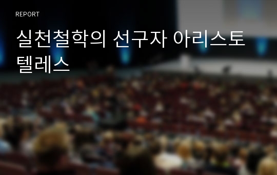 실천철학의 선구자 아리스토텔레스