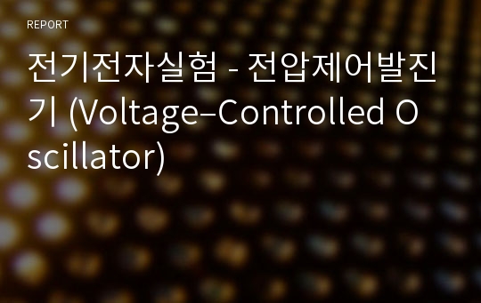 전기전자실험 - 전압제어발진기 (Voltage–Controlled Oscillator)