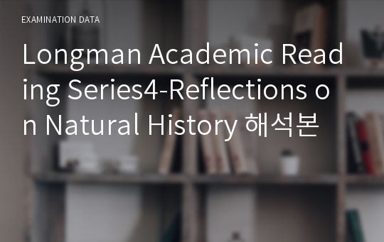 Longman Academic Reading Series4-Reflections on Natural History 해석본