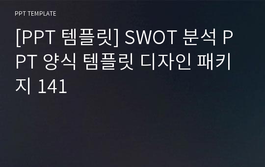 [PPT 템플릿] SWOT 분석 PPT 양식 템플릿 디자인 패키지 141