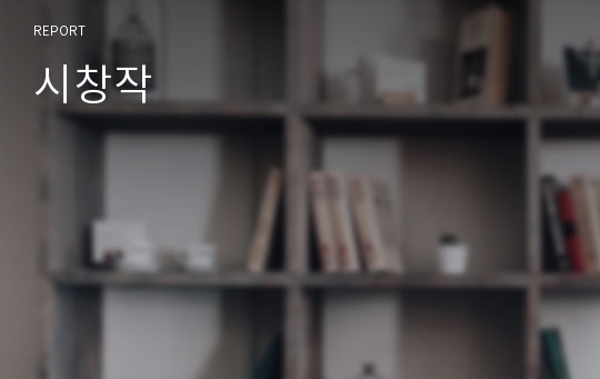 시창작