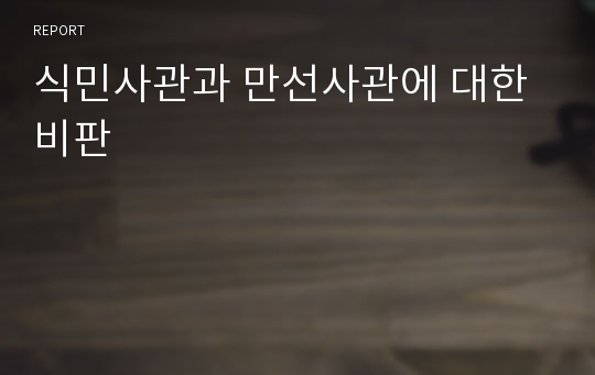 식민사관과 만선사관에 대한 비판