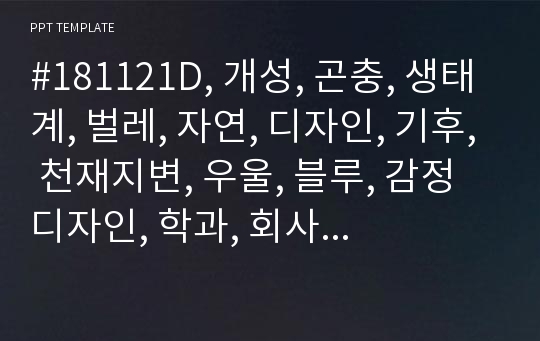 #181121D, 개성, 곤충, 생태계, 벌레, 자연, 디자인, 기후, 천재지변, 우울, 블루, 감정 디자인, 학과, 회사소개서, 다양성, 성격, 상담, 유아, 영업, 마케팅, 네트워크, 컨설팅, 양식, 보고서, 경영, PPT, 템플릿, 작성법, 사양, 예쁜, 탬플릿,