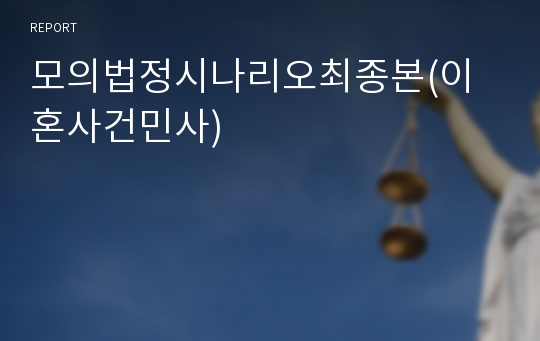 모의법정시나리오최종본(이혼사건민사)