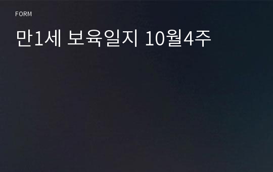 만1세 보육일지 10월4주