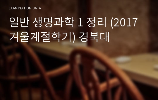 일반 생명과학1 전범위 정리 (2017 겨울계절학기) 경북대