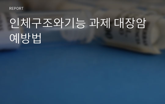 인체구조와기능 과제 대장암 예방법