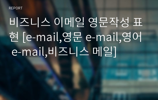 비즈니스 이메일 영문작성 표현 [e-mail,영문 e-mail,영어 e-mail,비즈니스 메일]