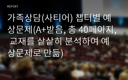 가족상담(사티어) 챕터별 예상문제(A+받음, 총 40페이지, 교재를 샅샅히 분석하여 예상문제로 만듦)