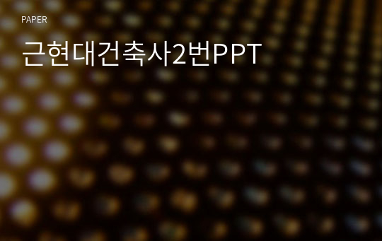 근현대건축사2번PPT