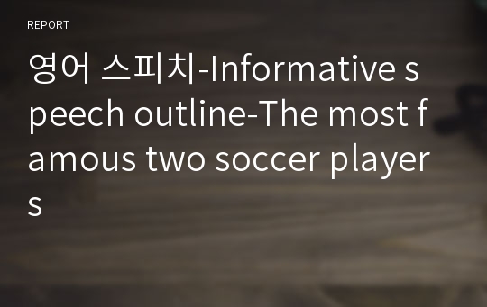 영어 스피치-Informative speech outline-The most famous two soccer players