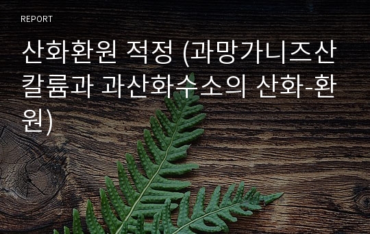 산화환원 적정 (과망가니즈산칼륨과 과산화수소의 산화-환원)