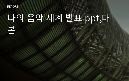 나의 음악 세계 발표 ppt,대본