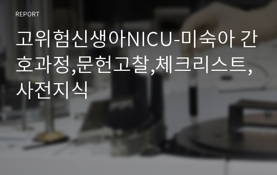 고위험신생아NICU-미숙아 간호과정,문헌고찰,체크리스트,사전지식