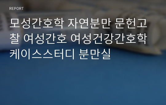 모성간호학 자연분만 문헌고찰 여성간호 여성건강간호학 케이스스터디 분만실