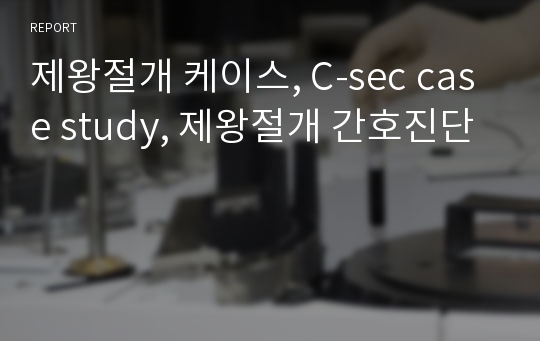 제왕절개 케이스, C-sec case study, 제왕절개 간호진단