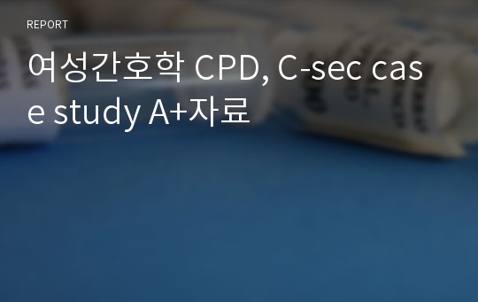 여성간호학 CPD, C-sec case study A+자료
