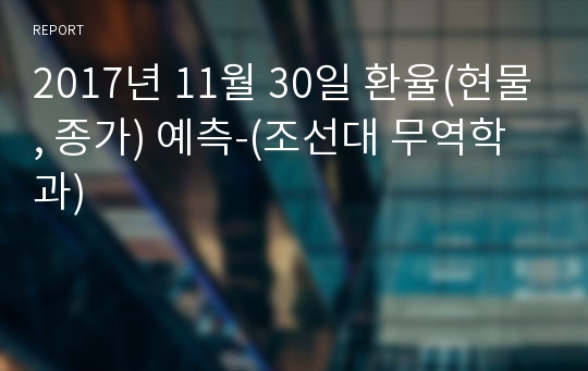2017년 11월 30일 환율(현물, 종가) 예측-(조선대 무역학과)